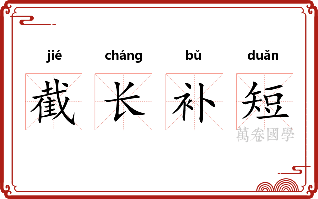 截长补短