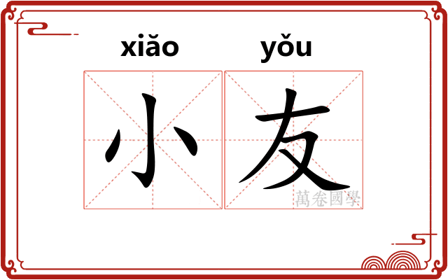 小友