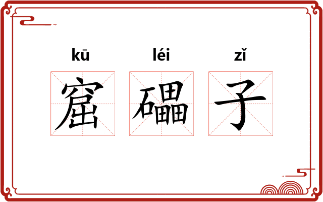 窟礧子