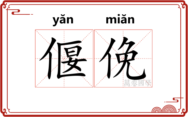 偃俛