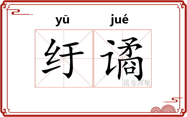 纡谲