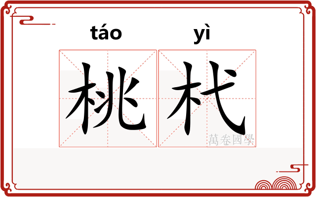 桃杙