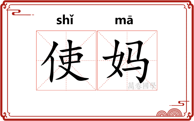 使妈