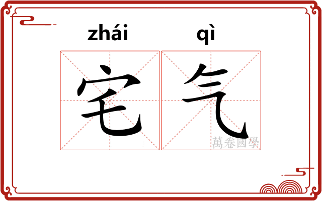 宅气