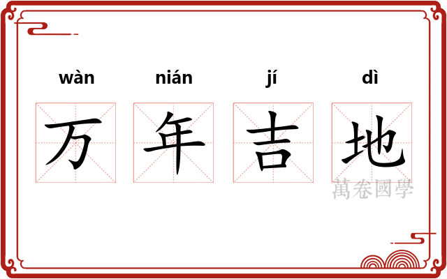 万年吉地