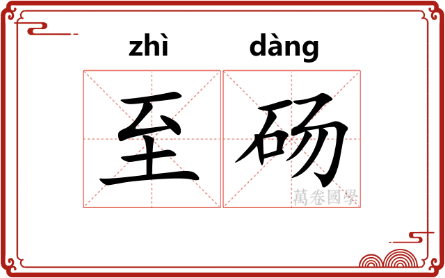 至砀