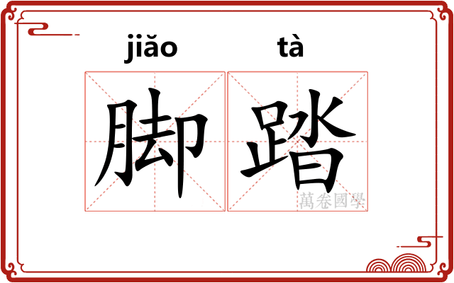 脚踏
