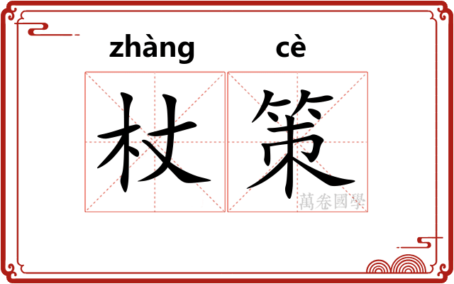 杖策