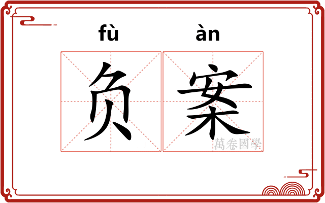 负案