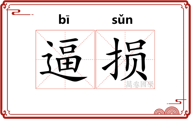 逼损