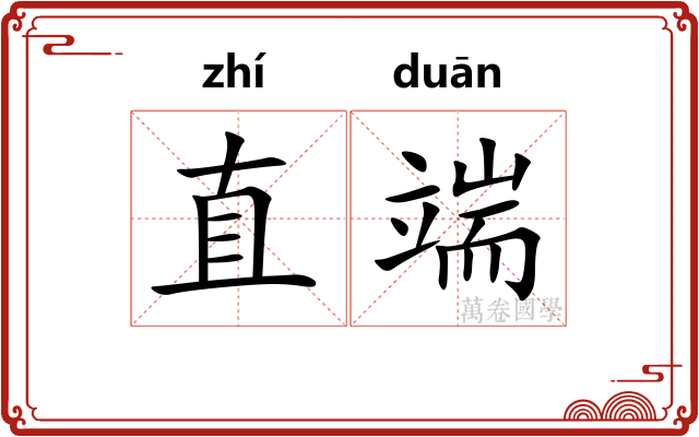 直端