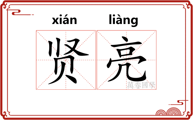 贤亮