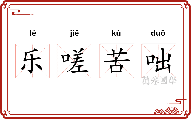 乐嗟苦咄 乐嗟苦咄