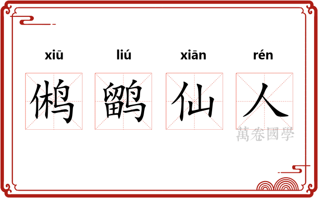 鸺鹠仙人