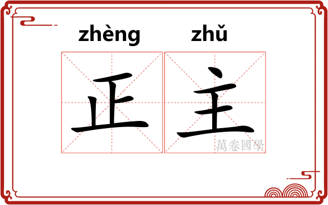 正主 正主