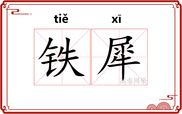 铁犀 铁犀