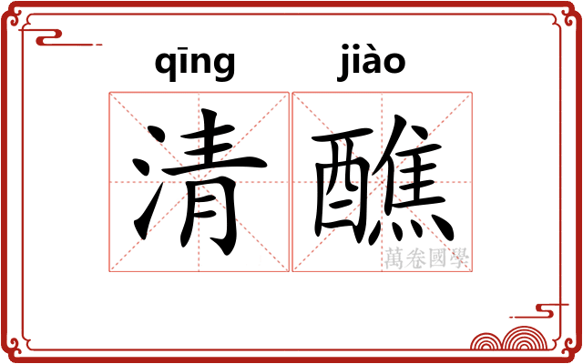 清醮