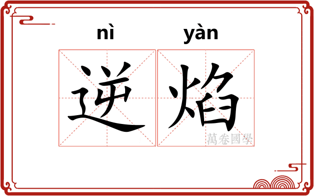 逆焰
