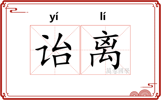 诒离