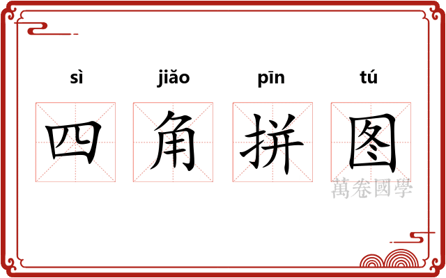四角拼图