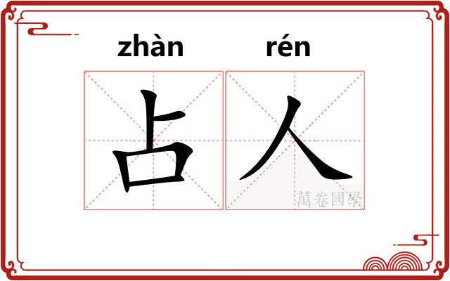 占人