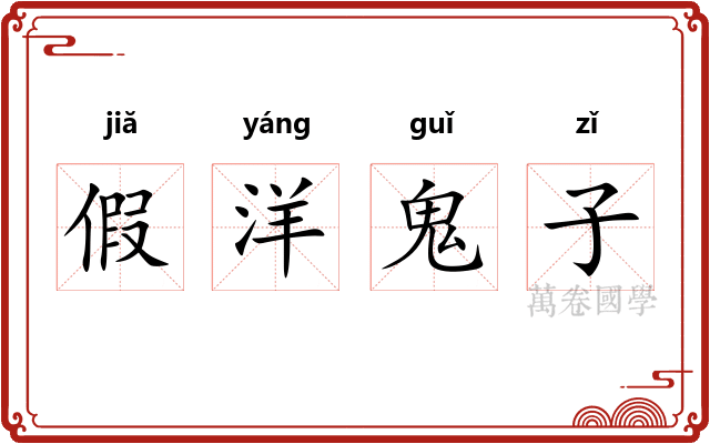 假洋鬼子 假洋鬼子