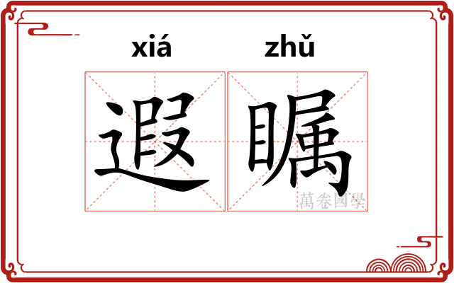遐瞩