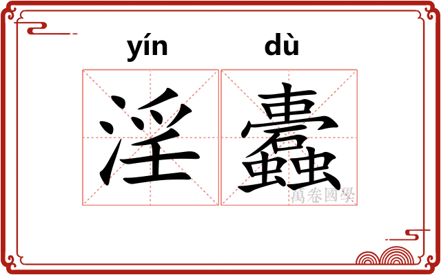 淫蠹