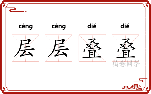 层层叠叠