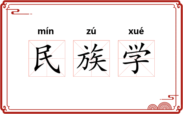 民族学