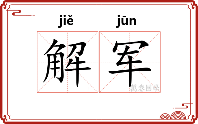 解军