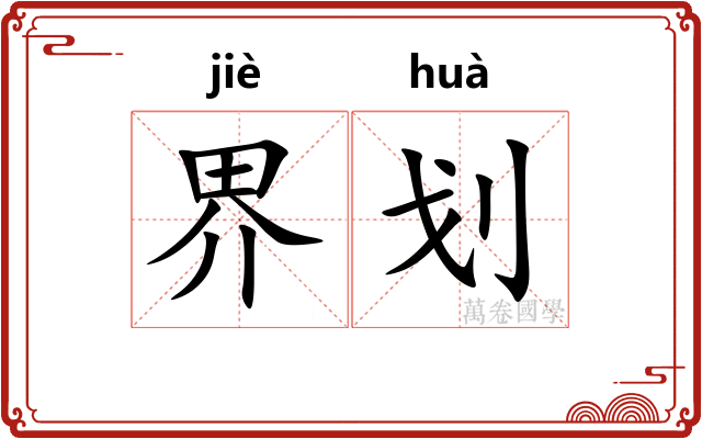 界划
