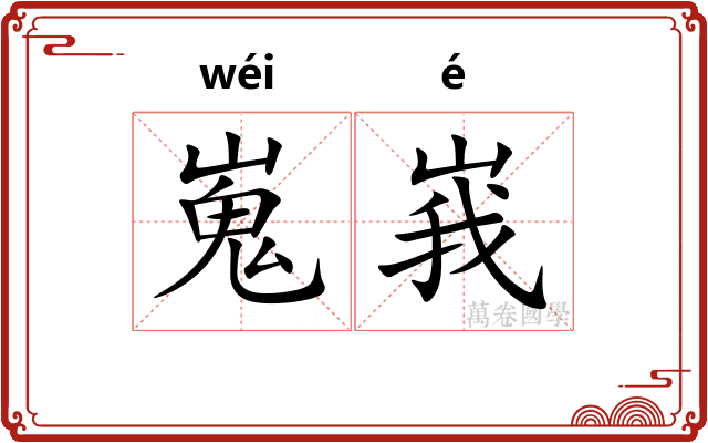 嵬峩