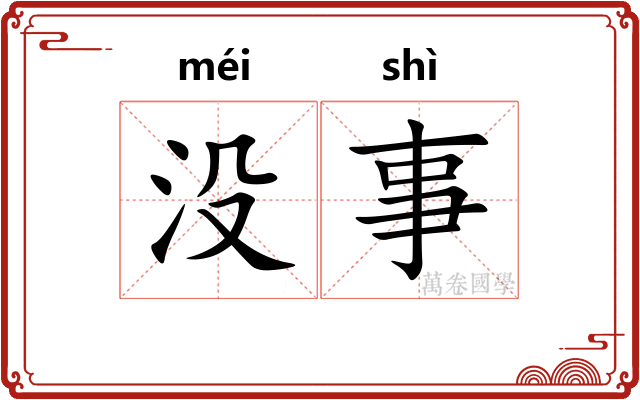 没事