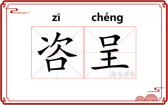 咨呈