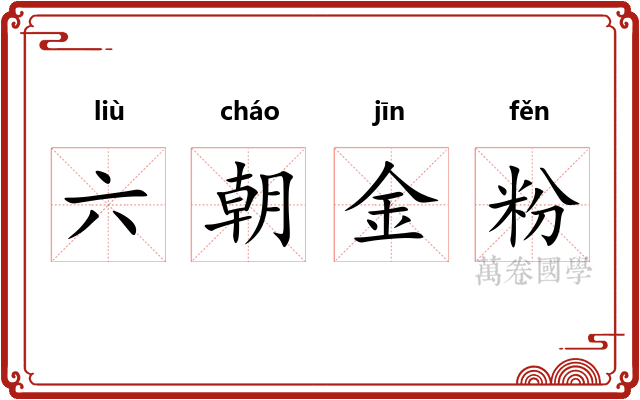 六朝金粉 六朝金粉