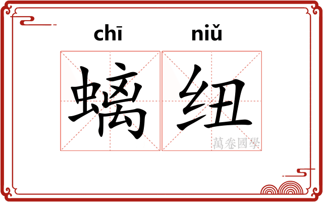 螭纽