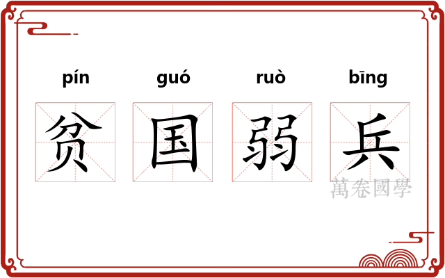 贫国弱兵