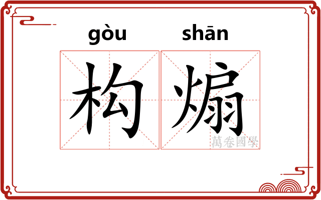 构煽