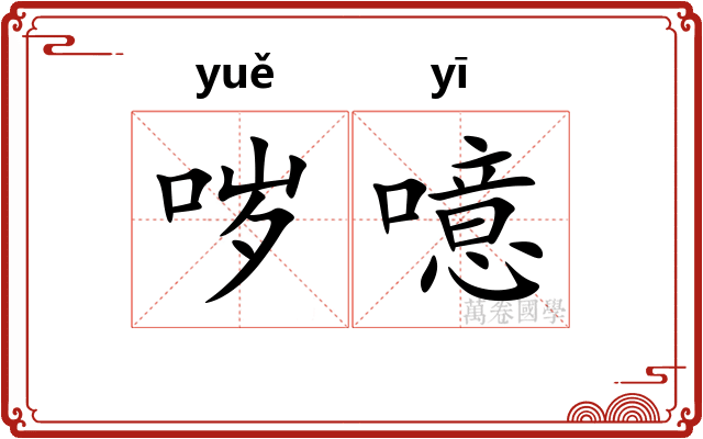 哕噫