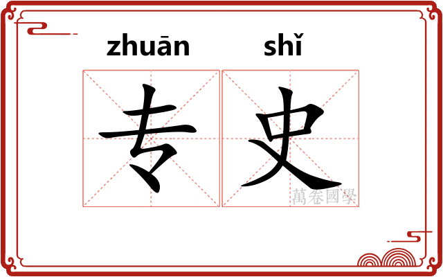 专史