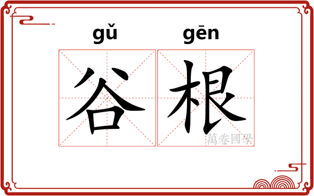 谷根