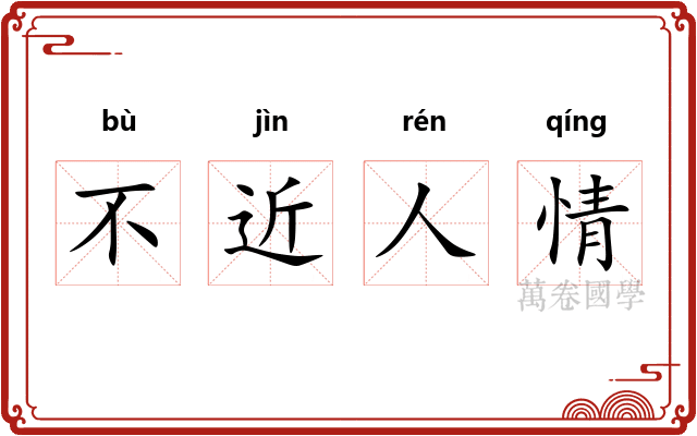 不近人情