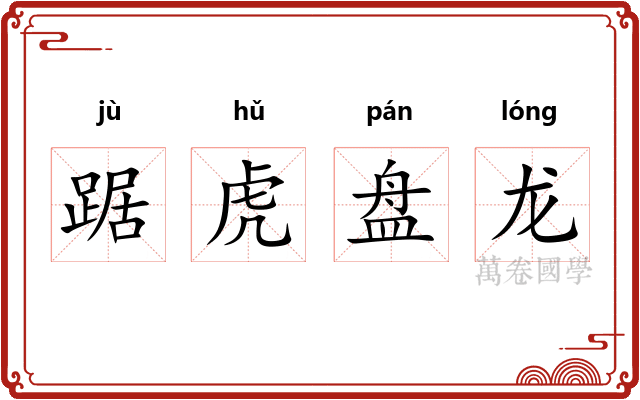 踞虎盘龙