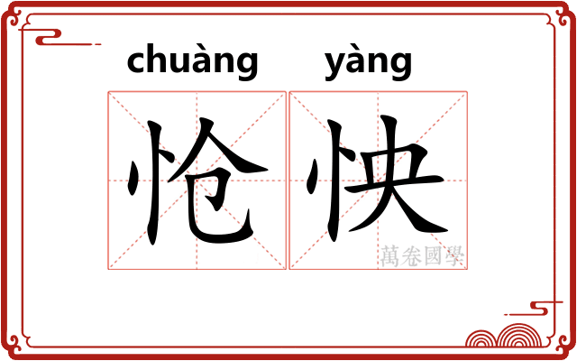 怆怏