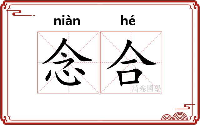 念合
