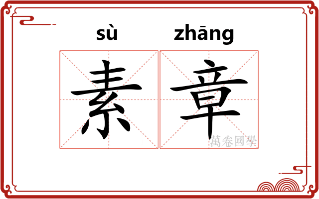素章 素章