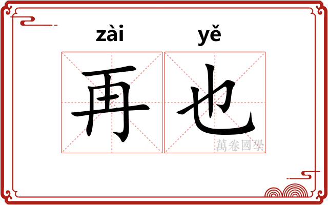再也 再也