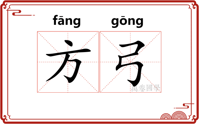方弓