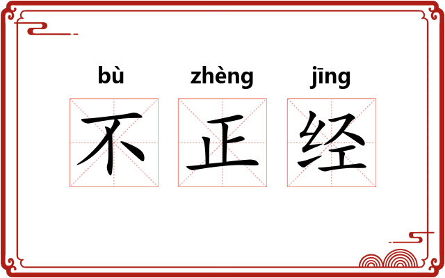 不正经
